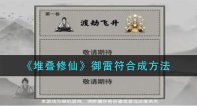 《堆叠修仙》御雷符合成方法