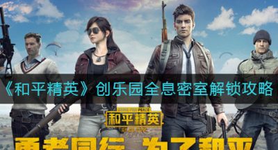 《和平精英》创乐园全息密室解锁攻略