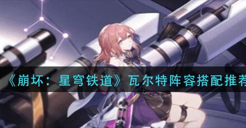 《崩坏：星穹铁道》瓦尔特阵容搭配推荐