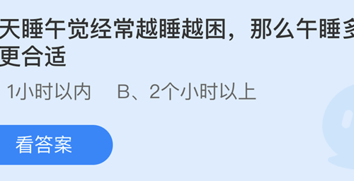 蚂蚁庄园：夏天睡午觉经常越睡越困那么午睡多久更合适
