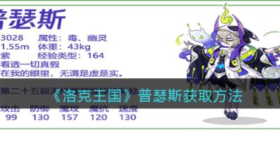 《洛克王国》普瑟斯获取方法
