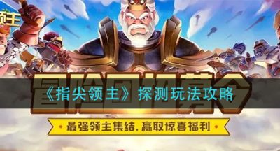 《指尖领主》探测玩法攻略