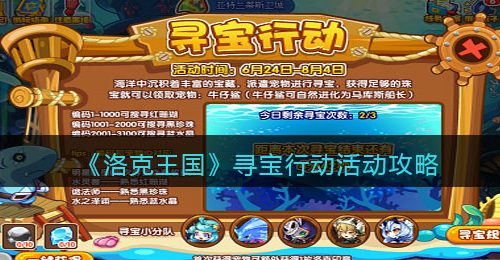 《洛克王国》寻宝行动活动攻略