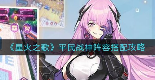 《星火之歌》平民战神阵容搭配攻略