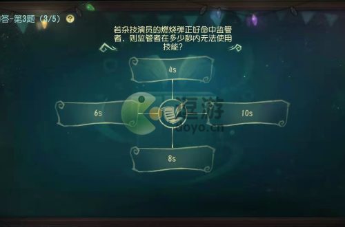 第五人格燃烧弹让监管者多少秒内无法使用技能