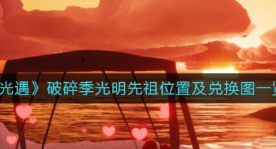 《光遇》破碎季光明先祖位置及兑换图一览