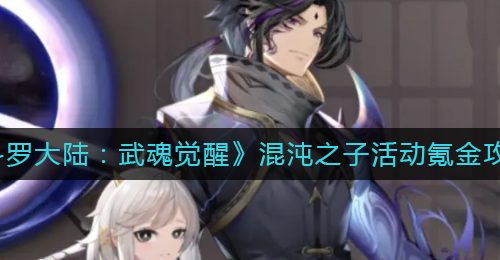 《斗罗大陆：武魂觉醒》混沌之子角色攻略
