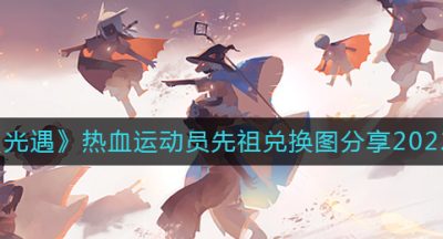 《光遇》热血运动员先祖兑换图分享2022