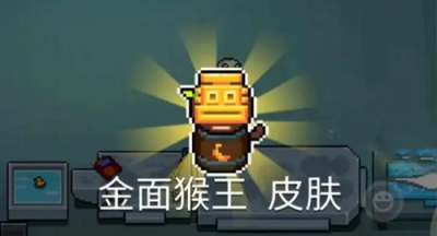 元气骑士金面猴王皮肤获取方式