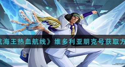 《航海王热血航线》维多利亚朋克号获取方法
