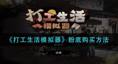 《打工生活模拟器》粉底购买方法