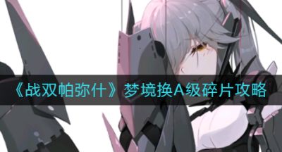 《战双帕弥什》梦境换A级碎片攻略