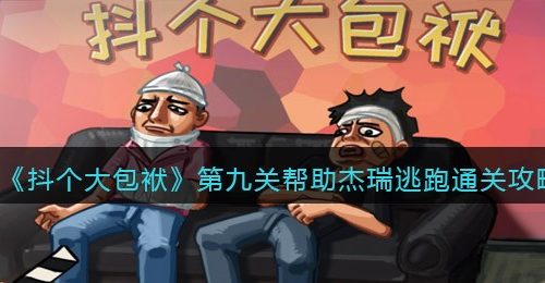 《抖个大包袱》第九关帮助杰瑞逃跑​通关攻略