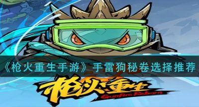 《枪火重生手游》手雷狗秘卷选择推荐