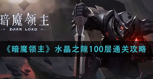 《暗魔领主》水晶之隙100层通关攻略