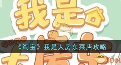 《淘宝》我是大房东菜店攻略