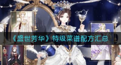 《盛世芳华》特级菜谱配方汇总