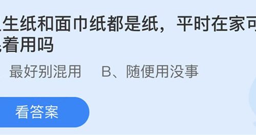 蚂蚁庄园：卫生纸和面巾纸都是纸平时在家可以混着用吗