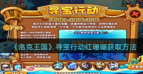 《洛克王国》寻宝行动红珊瑚获取方法