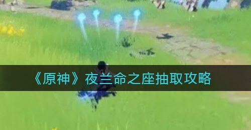 《原神》夜兰命之座抽取攻略