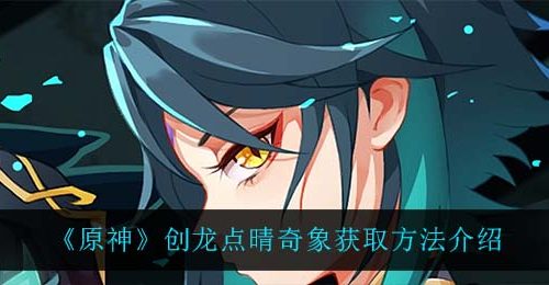 《原神》创龙点晴奇象获取方法介绍