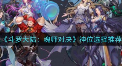 《斗罗大陆：魂师对决》神位选择推荐