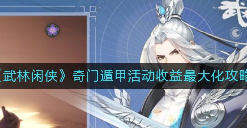 《武林闲侠》奇门遁甲活动收益最大化攻略