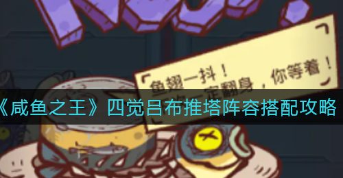 《咸鱼之王》四觉吕布推塔阵容搭配攻略