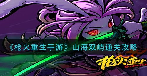《枪火重生手游》山海双屿通关攻略
