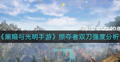 《黑暗与光明手游》掠夺者双刀强度分析