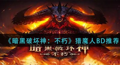 《暗黑破坏神：不朽》猎魔人BD推荐