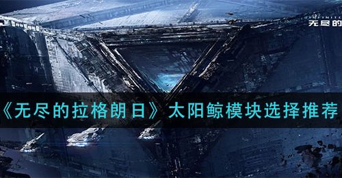 《无尽的拉格朗日》太阳鲸模块选择推荐