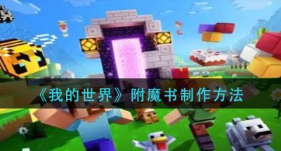 《我的世界》附魔书制作方法