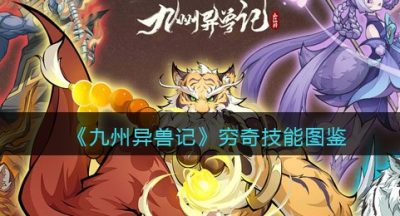 《九州异兽记》穷奇技能图鉴