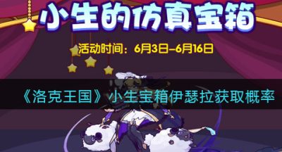 《洛克王国》小生宝箱伊瑟拉获取概率