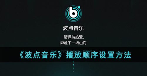 《波点音乐》播放顺序设置方法
