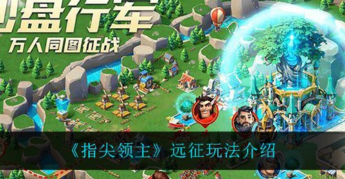 《指尖领主》远征玩法介绍