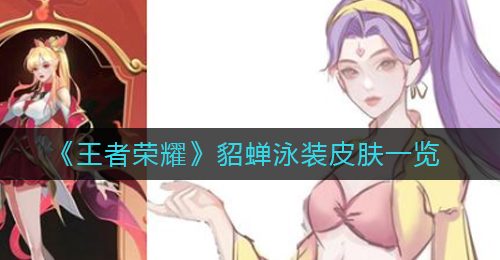 《王者荣耀》貂蝉泳装皮肤一览