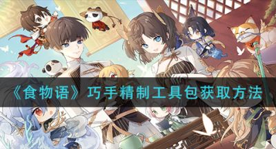 《食物语》巧手精制工具包获取方法