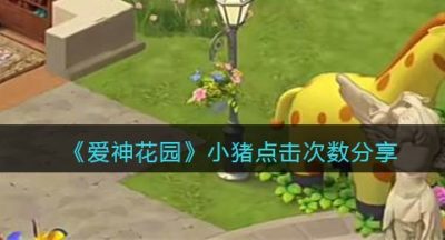 《爱神花园》小猪点击次数分享