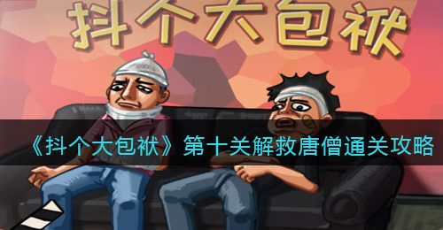 《抖个大包袱》第十关解救唐僧​通关攻略