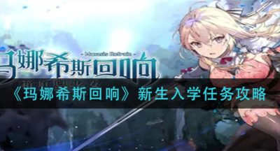 《玛娜希斯回响》新生入学任务攻略