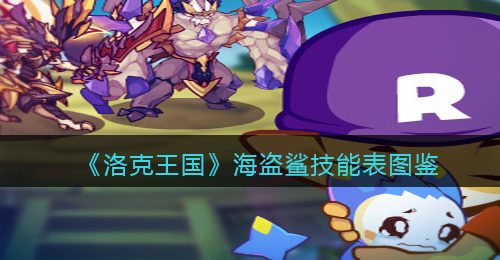《洛克王国》海盗鲨技能表图鉴