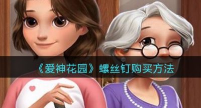 《爱神花园》螺丝钉购买方法
