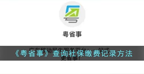 《粤省事》查询社保缴费记录方法