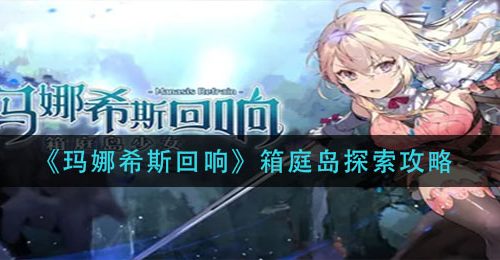 《玛娜希斯回响》箱庭岛探索攻略