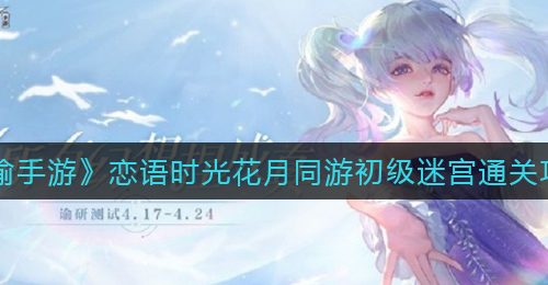 《天谕手游》恋语时光花月同游初级迷宫通关攻略