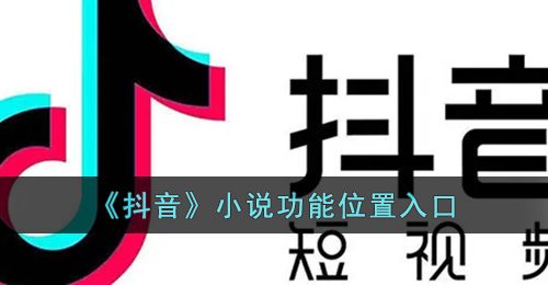 《抖音》小说功能位置入口