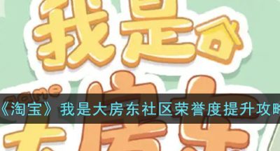 《淘宝》我是大房东社区繁荣度4级攻略