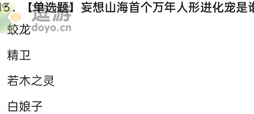 妄想山海第一个万年人形进化宠是谁